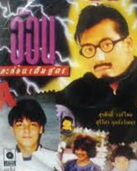 อ้อนกะล่อนเต็มสูตร - โปสเตอร์ภาพยนตร์ไทย