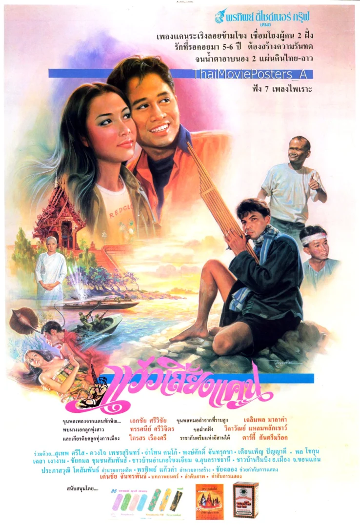 แว่วเสียงแคน