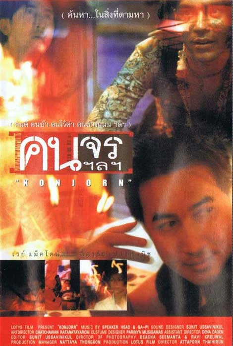 คนจร ฯลฯ