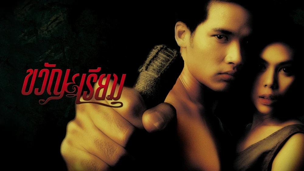 ขวัญ เรียม - โปสเตอร์ภาพยนตร์ไทย