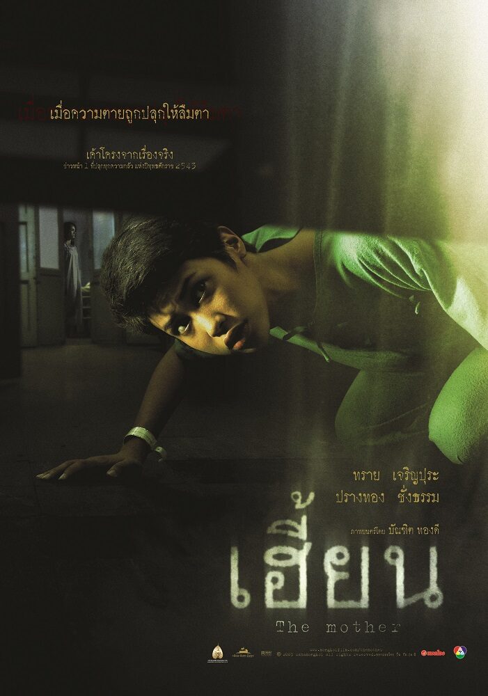 เฮี้ยน - โปสเตอร์ภาพยนตร์ไทย