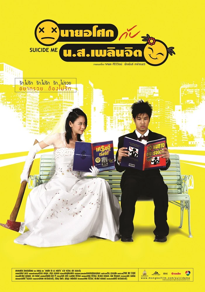 นายอโศก กับ น.ส.เพลินจิต
