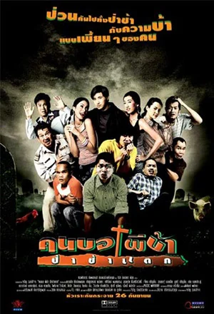 คนบอ ผีบ้า ป่าช้าแตก - โปสเตอร์ภาพยนตร์ไทย