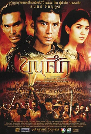 ขุนศึก - โปสเตอร์ภาพยนตร์ไทย