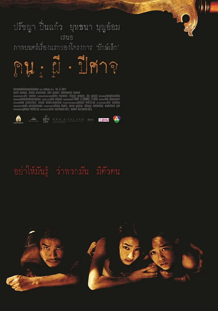 คน ผี ปีศาจ