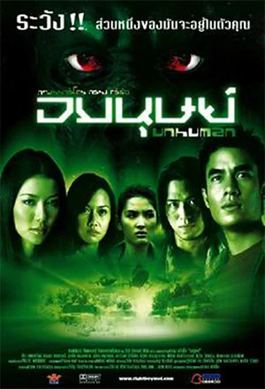 อมนุษย์