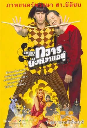 ทวารยังหวานอยู่