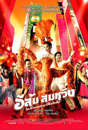 อีส้ม สมหวัง
