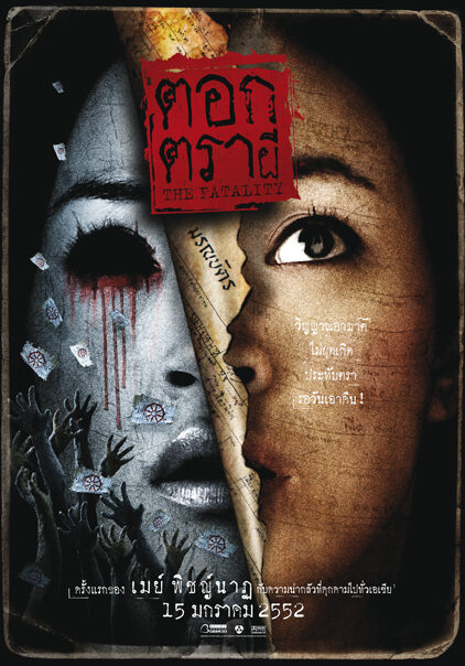 ตอกตราผี - โปสเตอร์ภาพยนตร์ไทย