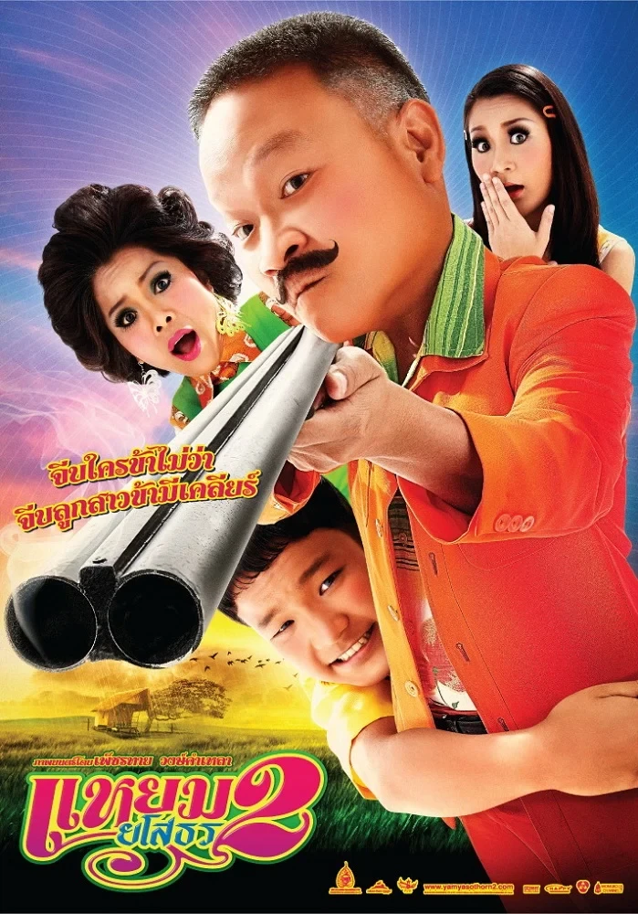 แหยม ยโสธร 2 - โปสเตอร์ภาพยนตร์ไทย