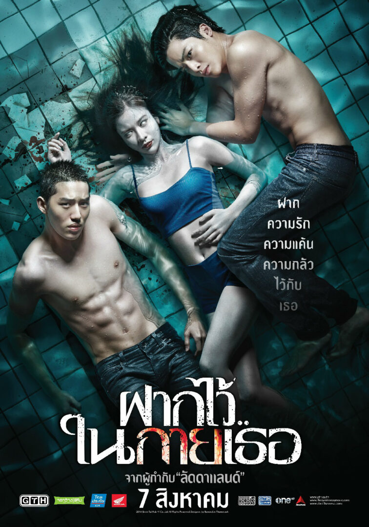 ฝากไว้..ในกายเธอ