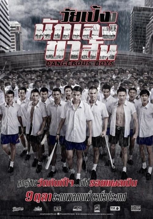 วัยเป้งง นักเลงขาสั้น - Thai movie poster
