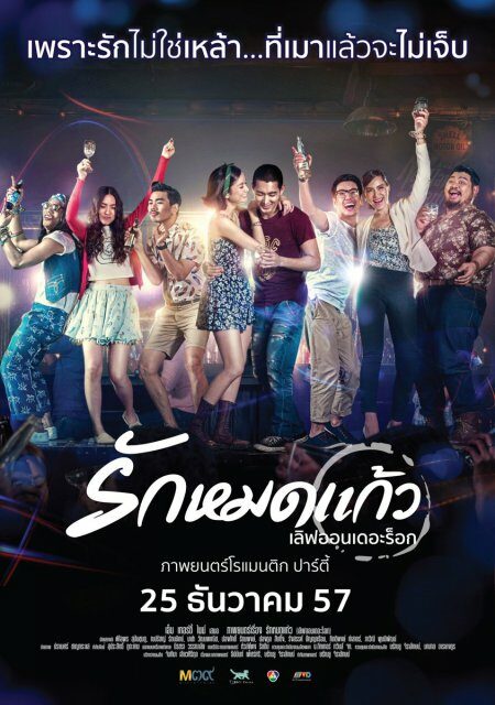 รักหมดแก้ว เลิฟออนเดอะร็อก