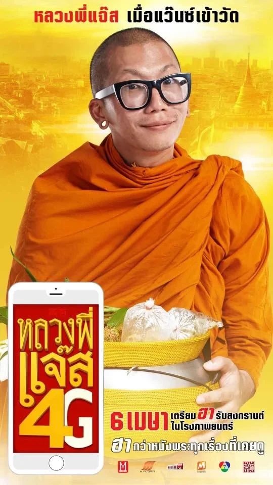 หลวงพี่แจ๊ส 4G