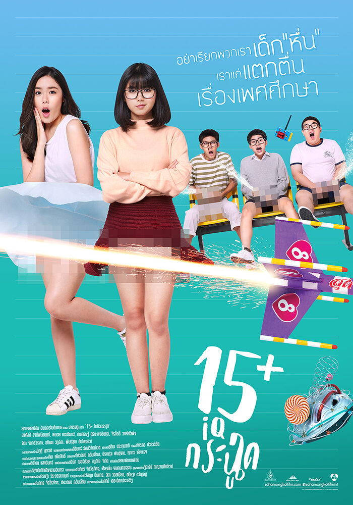 15+ iQ กระฉูด