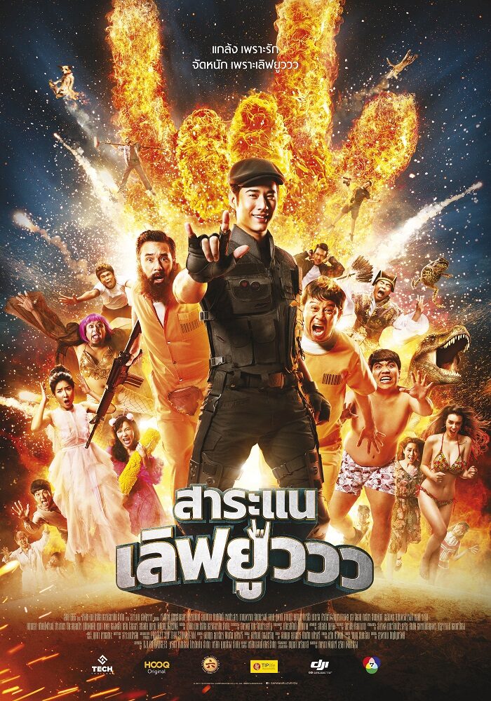 สาระแน เลิฟยูววว