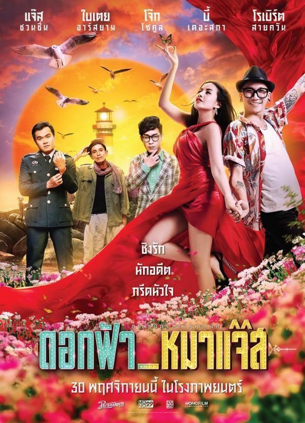 ดอกฟ้า หมาแจ๊ส