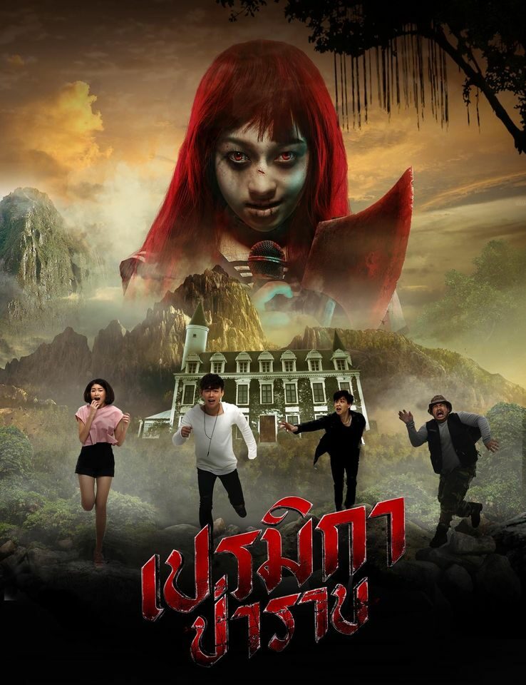 เปรมิกา ป่าราบ