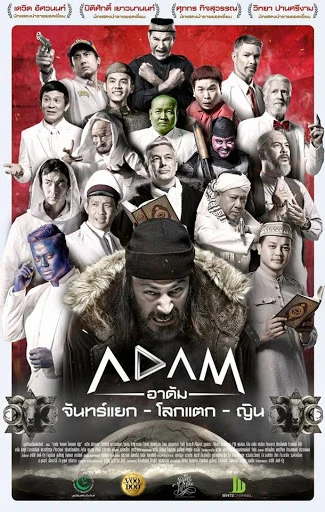ADAM -อาดัม- จันทร์แยก - โลกแตก - ญิน