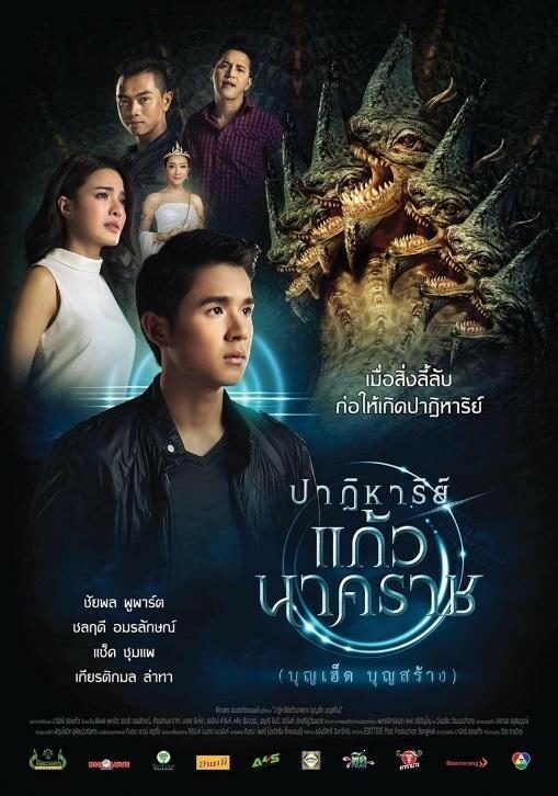 ปาฏิหาริย์ แก้วนาคราช