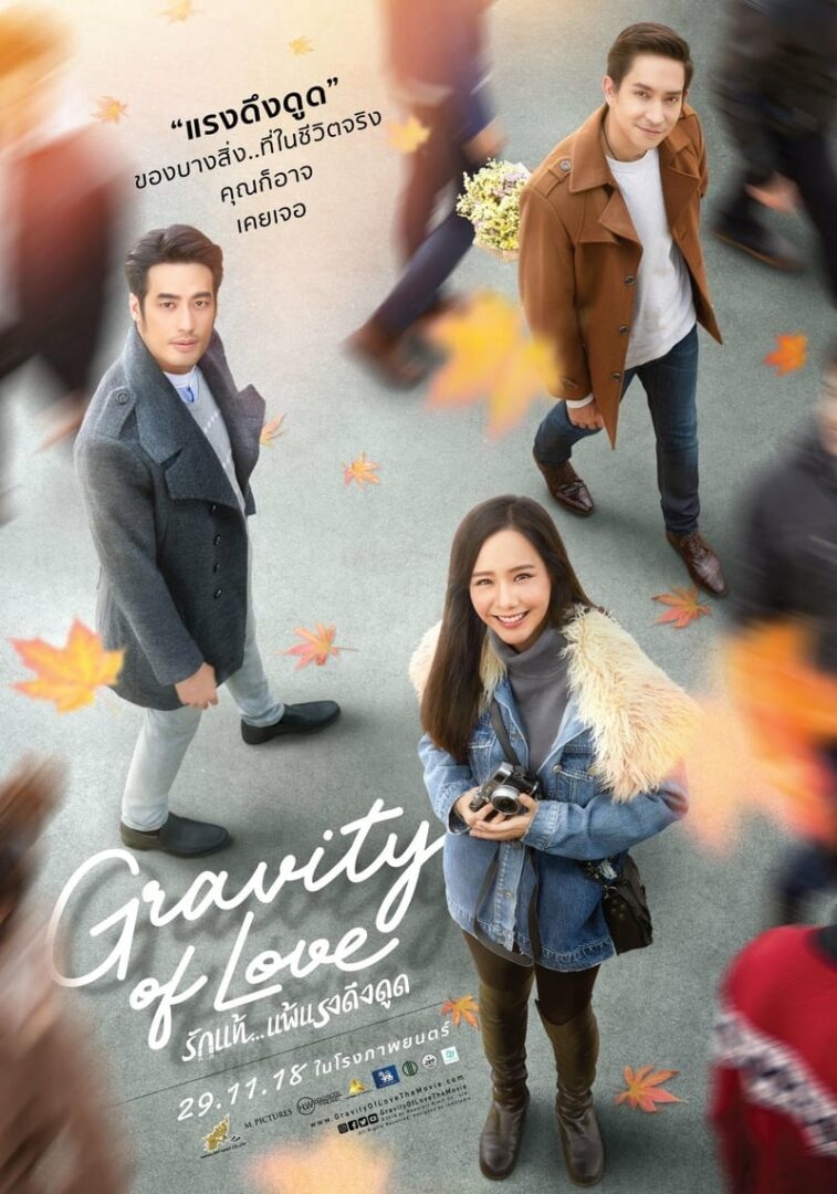 รักแท้... แพ้แรงดึงดูด