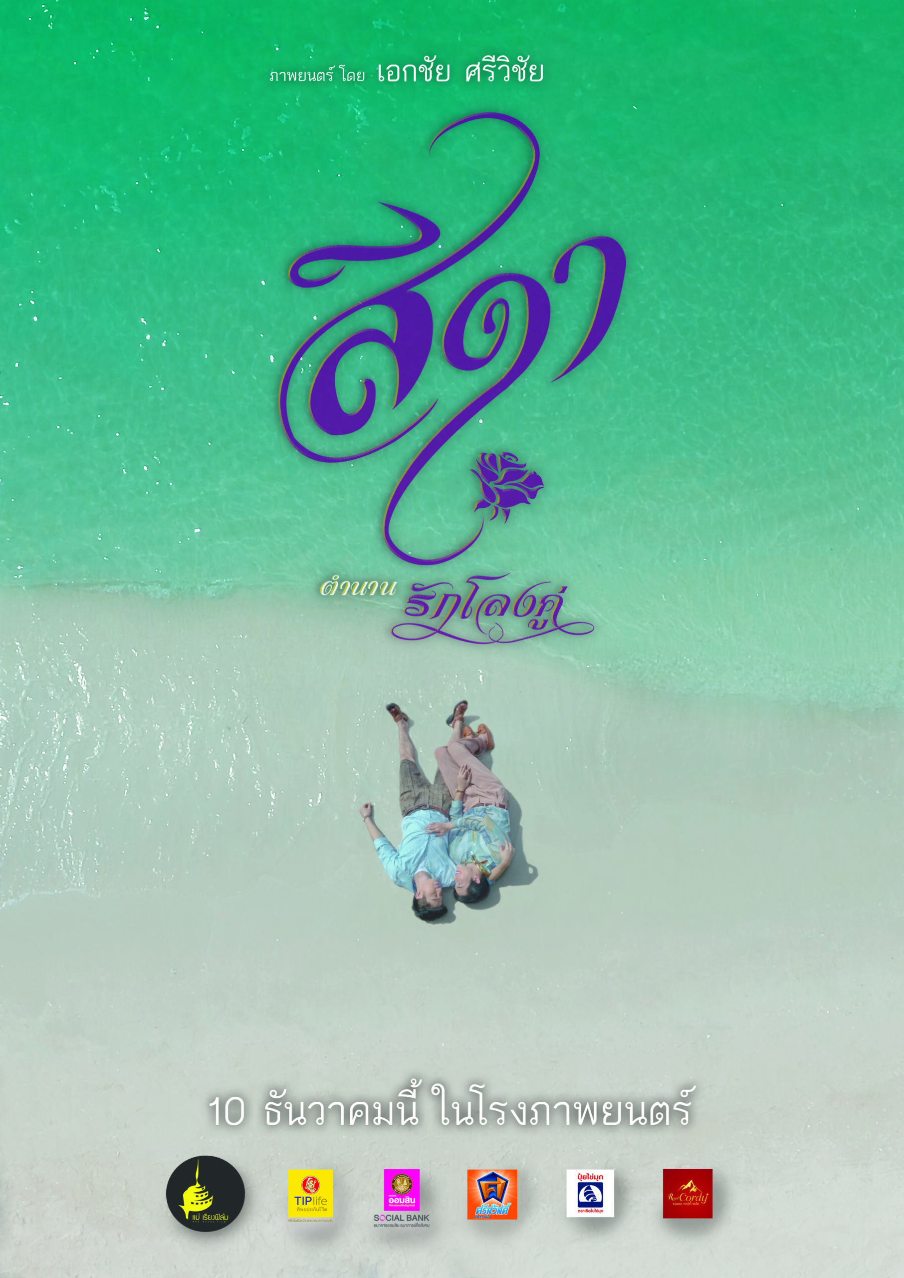 สีดา ตำนานรักโลงคู่