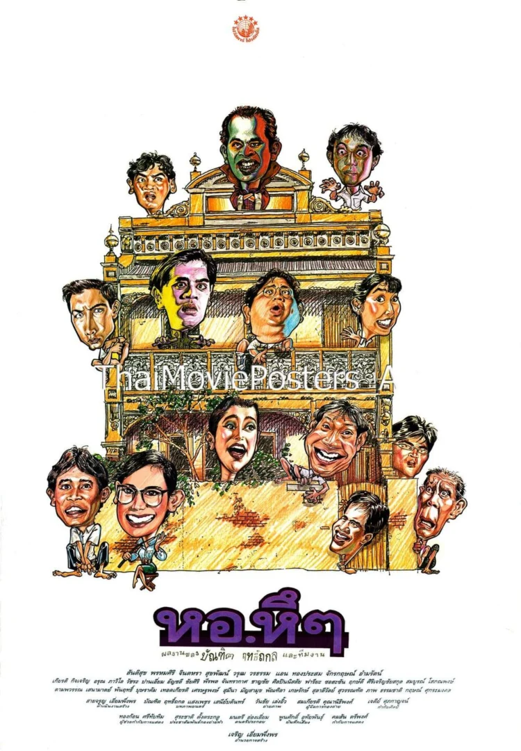 หอ หึ หึ - โปสเตอร์ภาพยนตร์ไทย