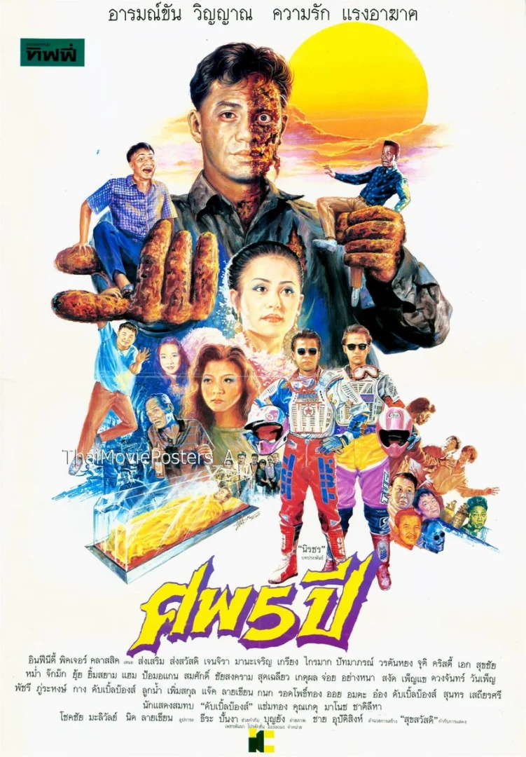 ศพ 5 ปี