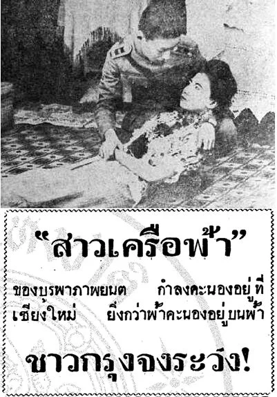 สาวเครือฟ้า - โปสเตอร์ภาพยนตร์ไทย