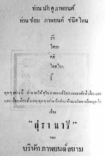 สุรานารี - โปสเตอร์ภาพยนตร์ไทย