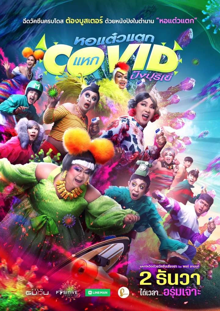 หอแต๋วแตก แหกโควิดปังปุริเย่