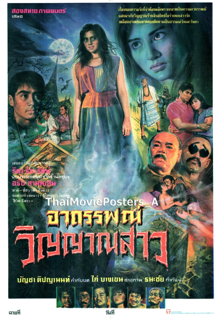 อาถรรพณ์วิญญาณสาว - โปสเตอร์ภาพยนตร์ไทย
