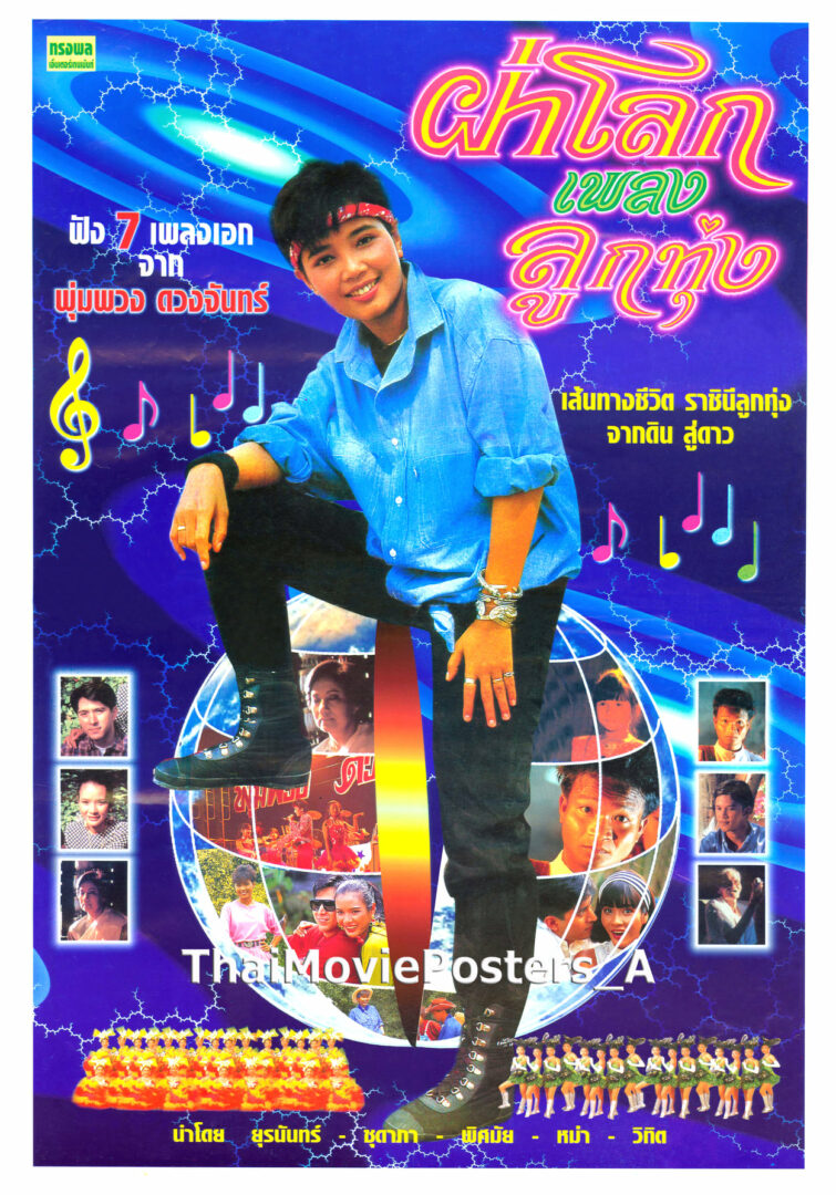 ผ่าโลกเพลงลูกทุ่ง