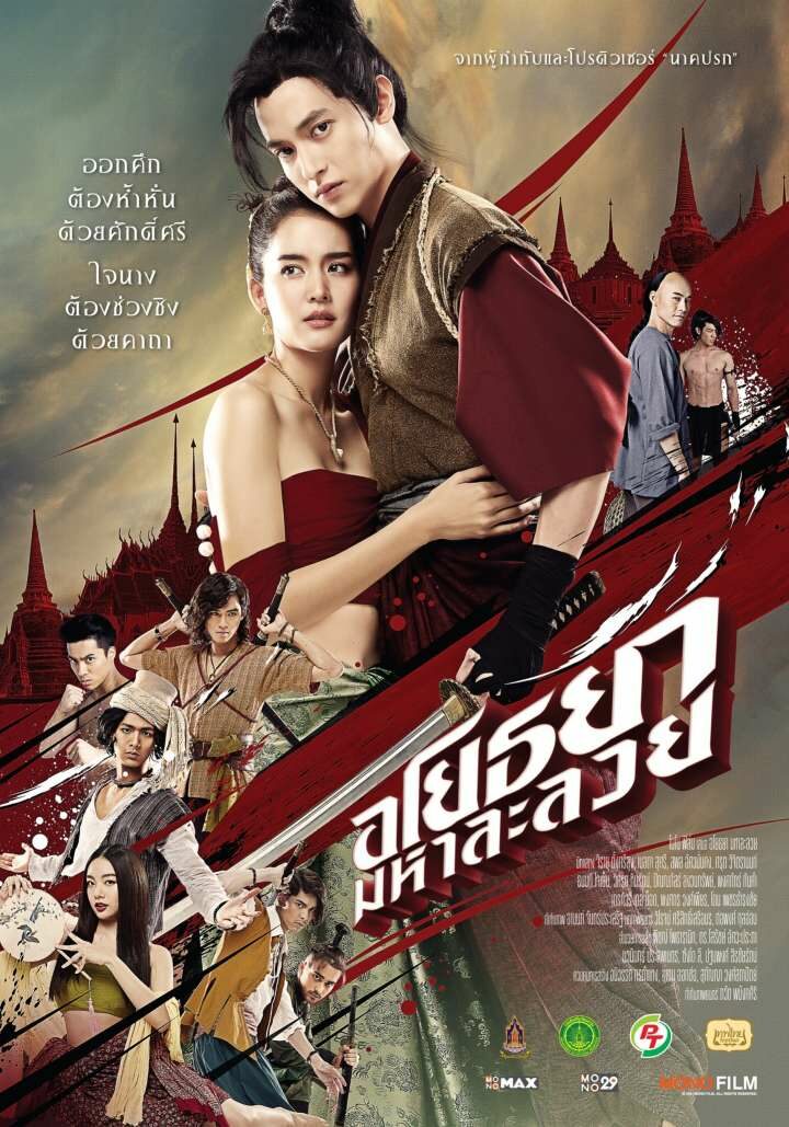 อโยธยา มหาละลวย