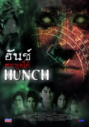 ฮันช์ ศพพูดได้ - โปสเตอร์ภาพยนตร์ไทย