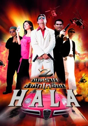 สองอันตราย ล่าหักเหลี่ยม - โปสเตอร์ภาพยนตร์ไทย