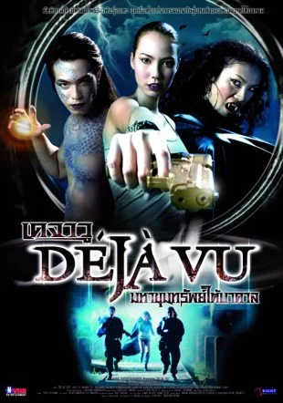 เดจาวู มหาขุมทรัพย์ใต้บาดาล - โปสเตอร์ภาพยนตร์ไทย