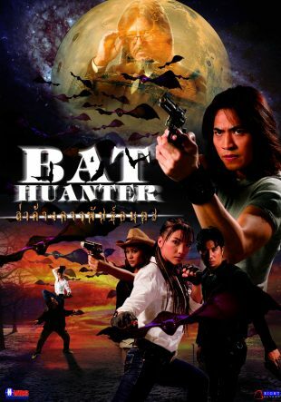 ล่าค้างคาวพันธุ์อมตะ - โปสเตอร์ภาพยนตร์ไทย