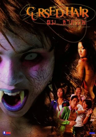 ผมอาถรรพ์ - โปสเตอร์ภาพยนตร์ไทย