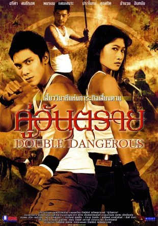 คู่อันตราย - โปสเตอร์ภาพยนตร์ไทย