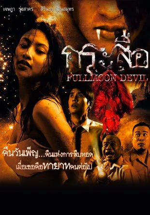 กระสือ - โปสเตอร์ภาพยนตร์ไทย