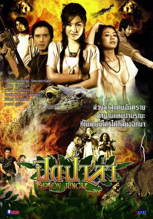 ปิดป่าล่า - โปสเตอร์ภาพยนตร์ไทย