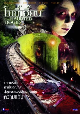 โบกี้เฮี้ยน - โปสเตอร์ภาพยนตร์ไทย