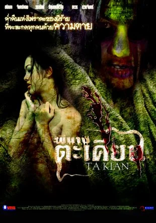 ผีนางตะเคียน