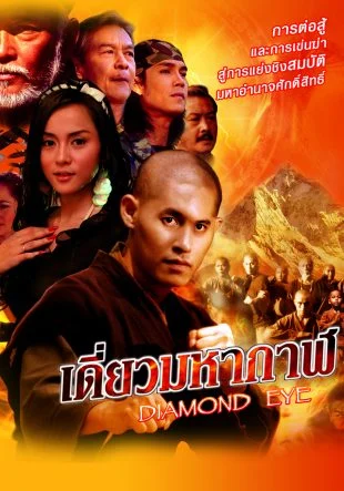เดี่ยวมหากาฬ
