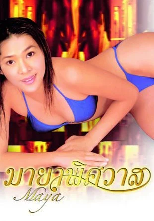 มายาพิศวาส