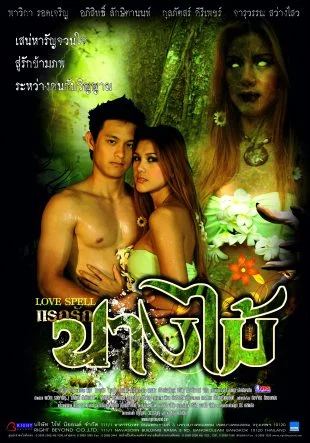 แรกรักนางไม้ - โปสเตอร์ภาพยนตร์ไทย