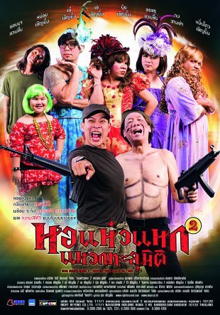หอแห๋วแหก 2 แหวกทะลุมิติ