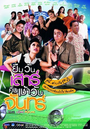 ยืมวันเสาร์ คืนเช้าวันจันทร์