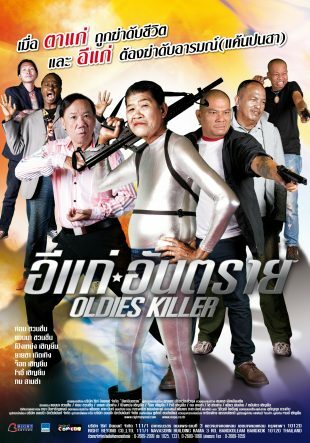 อีแก่อันตราย